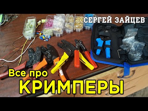 Видео: Кримпер, Обжимные Клещи, Пресс-клещи. Обжим и Опрессовка Гильз, Наконечников и Клемм. Алиэкспресс