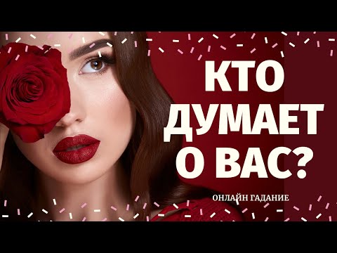 Видео: КТО ДУМАЕТ ОБО МНЕ И ПОЧЕМУ? 100% ПРАВДИВОЕ ГАДАНИЕ/ что он думает обо мне/кто думает обо мне сейчас