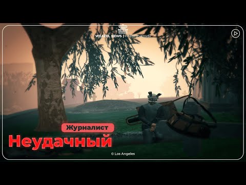 Видео: Неудачный Журналист