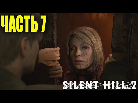 Видео: Прохождение Silent Hill 2 Remake на русском без комментариев #7