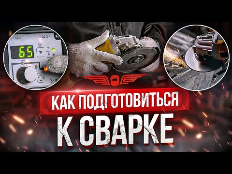 Видео: КАК ПРАВИЛЬНО ПОДГОТОВИТЬСЯ К РУЧНОЙ ЭЛЕКТРОДУГОВОЙ СВАРКЕ? Урок сварки | АКАДЕМИЯ СВАРГО