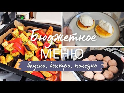 Видео: ПЛАНИРОВАНИЕ МЕНЮ НА 3 дня. ЭКОНОМИЯ ВРЕМЕНИ И БЮДЖЕТА. без глютена