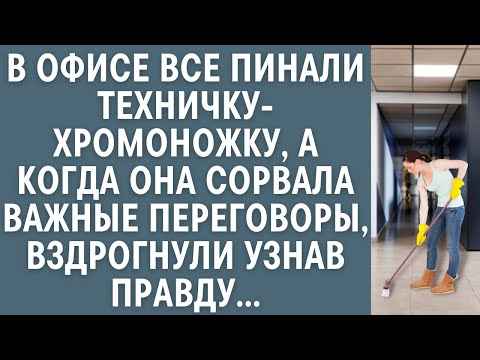 Видео: В офисе все пинали техничку-хромоножку… А когда она сорвала важные переговоры, вздрогнули от правды…