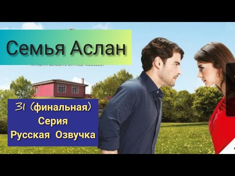 Видео: Семья Аслан 31 (финальная) серия Русская Озвучка