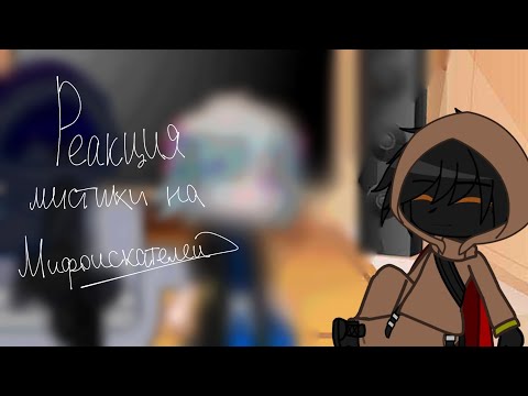 Видео: - реакция мистики на мифоискателей😨💔;- gacha club