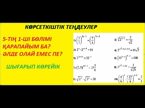 Видео: Көрсеткіштік теңдеулер 1 бөлім