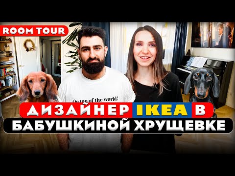 Видео: 🔥Как с помощью ИКЕА превратить ХРУЩЕВКУ в стильное жильё. Дизайн интерьера от профи. Рум тур 440.