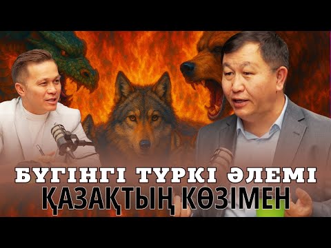 Видео: Түркі халықтарын біріктіріп тұрған - орыс тілі | Кенесарының басы... | Амангелді Құрмет