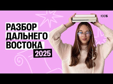 Видео: Разбор Дальнего Востока-2025 | ОГЭ по литературе | Алёна Туренко |100б