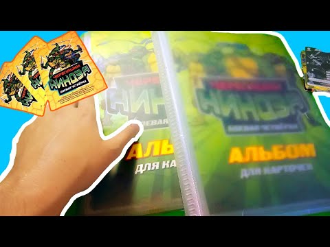 Видео: КУПИЛ АЛЬБОМ ДЛЯ КАРТОЧЕК ЧЕРЕПАШКИ НИНДЗЯ БОЕВАЯ ЧЕТВЕРКА В 2021 ГОДУ | ОБЗОР И РАСПАКОВКА !