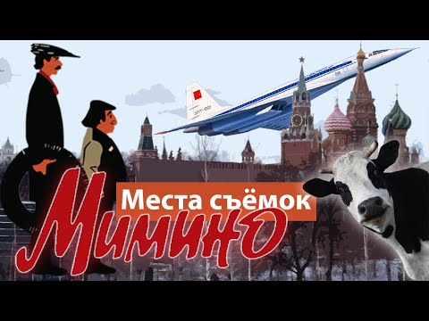 Видео: Мимино: Места съемок. Подробный обзор. Факты о фильме