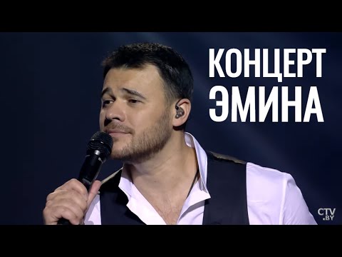 Видео: Эмин в Минске: сольный концерт (2020). Полная версия. LIVE / «GOOD LOVE»