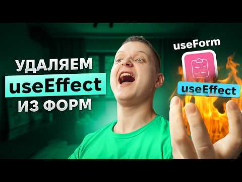 Видео: Как ПРАВИЛЬНО писать формы на React!