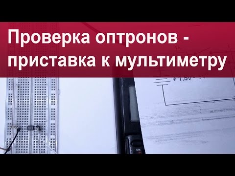 Видео: Проверка оптронов - приставка к мультиметру