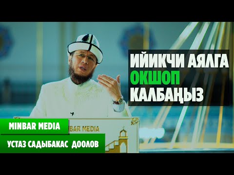 Видео: Садыбакас ажы Доолов  31 -  САБАК. ИЙИКЧИ АЯЛГА ОКШОП КАЛБАҢЫЗ