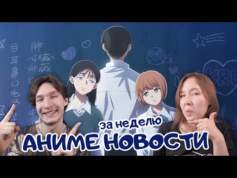 Видео: Аниме новости за неделю: 27 октября - 2 ноября 2025. Читаем, обсуждаем :3