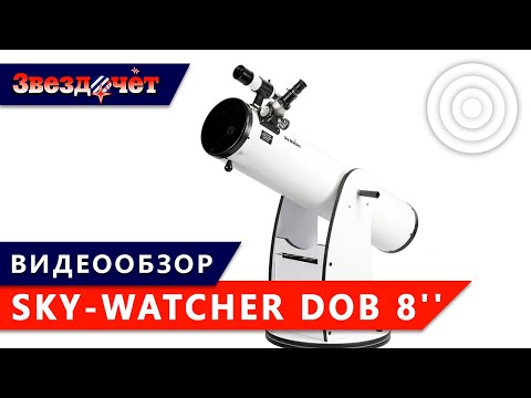 Видео: Телескоп Sky-Watcher Dob 8'' ★ Обзор