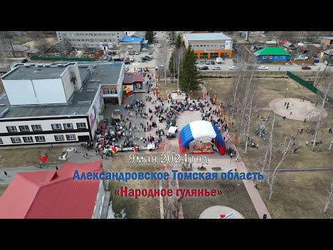 Видео: День победы - 2024 в Александровском (Часть вторая "Народное гулянье" )