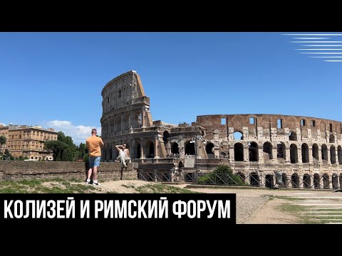 Видео: VLOG ROME 🇮🇹 КОЛИЗЕЙ, РИМСКИЙ ФОРУМ И ПАЛАНТИН | КАК ИЗБЕЖАТЬ ОЧЕРЕДИ? КАКИЕ БИЛЕТЫ И ГДЕ ПОКУПАТЬ?