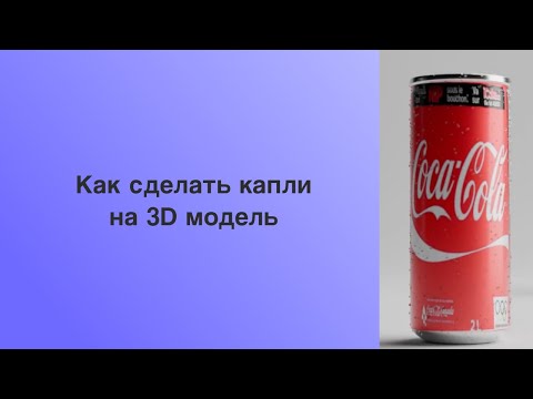Видео: Реалистичные капли воды в Blender при помощи нодов