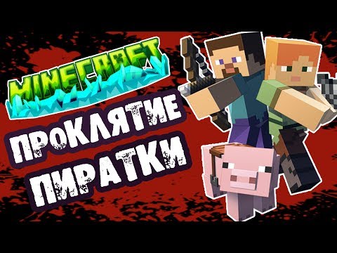 Видео: Страшилка на ночь - ПРОКЛЯТАЯ ПИРАТКА МАЙНКРАФТ - Страшные истории про MINECRAFT