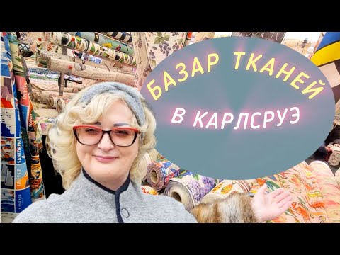 Видео: МОИ ПОКУПКИ НА ГОЛЛАНДСКОМ БАЗАРЕ ТКАНЕЙ. ОБЗОР ЦЕН НА ТКАНЬ И ФУРНИТУРУ