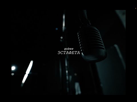 Видео: qobee - Эстафета (MV)