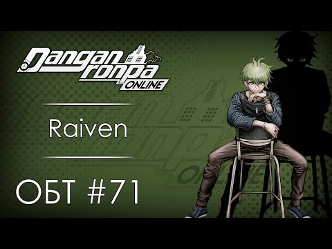 Видео: Danganronpa Online: ОБТ #71 [17.09.20]