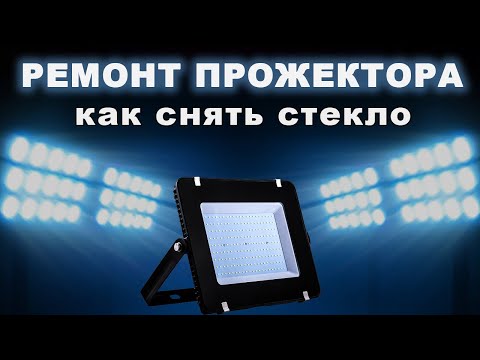 Видео: Как снять стекло большого прожектора.