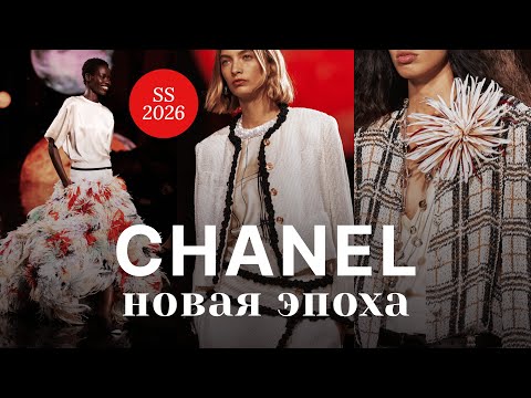 Видео: CHANEL SS 2026 💔 Каким будет Шанель с Матьё Блази? 