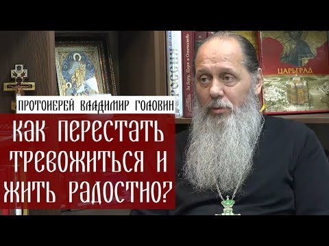 Видео: Как перестать тревожиться и жить радостно?