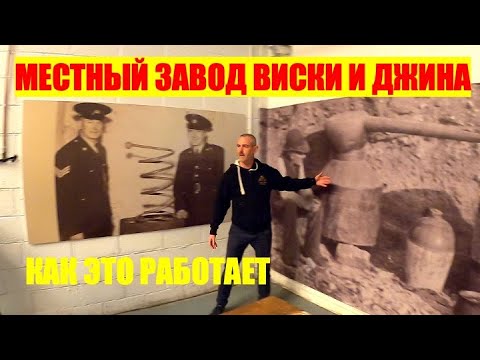 Видео: ПРОИЗВОДСТВО ИРЛАНДСКОГО ДЖИНА И ВИСКИ/ЗАВОД ВИСКИ И ДЖИНА/ЭКСКУРСИЯ