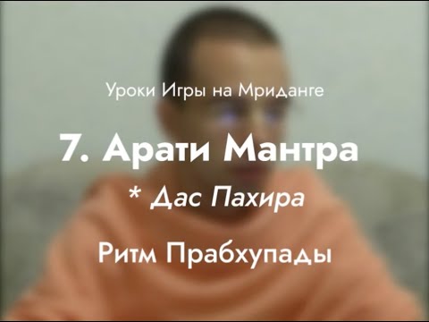 Видео: Урок игры на мриданге 7 – Дас Пахира, ритм Прабхупады (Арати мантра)
