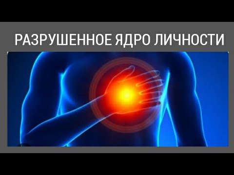 Видео: 💔 🤛Разрушенное ЯДРО ЛИЧНОСТИ.