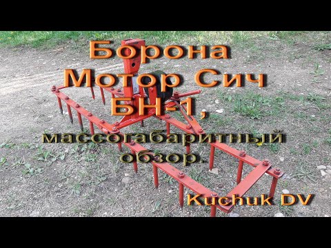Видео: Борона БН-1 Мотор Сич, массогабаритный обзор.