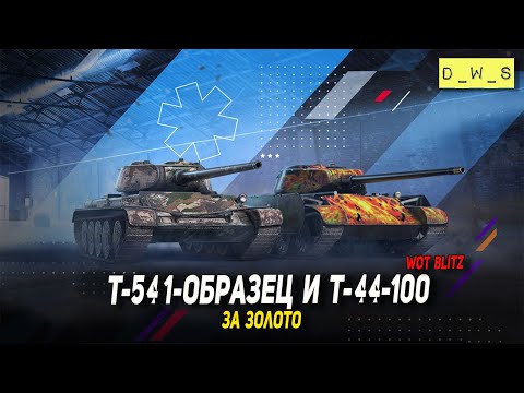 Видео: Т-54 1-образец и Т-44-100 за золото в Wot Blitz | D_W_S