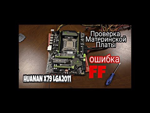 Видео: Проверка платы HUANAN X79 LGA2011 без всего!!! ОШИБКА FF