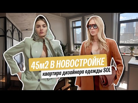 Видео: Обзор квартиры 45м2 дизайнера и владелицы бренда Sol'