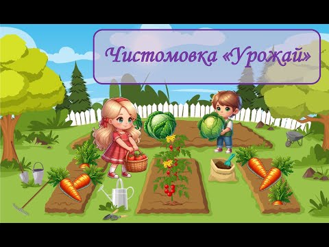 Видео: Чистомовка "Урожай"