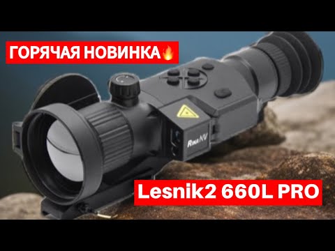 Видео: НОВИНКА 2025! Встречайте тепловизионный прицел Lesnik2 660L PRO от RikaNV! 🔥