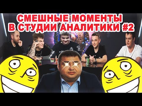 Видео: СМЕШНЫЕ МОМЕНТЫ В СТУДИИ АНАЛИТИКИ / КВАЛИФИКАЦИИ НА TI 9 #2