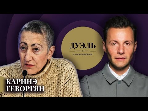 Видео: "Дуэль с Манучаровым" - Каринэ Геворгян