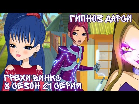 Видео: Грехи Винкс, 8 Сезон 21 серия - Гипноз Дарси! Клуб Винкс 8 Сезон, ОБЗОР 21 СЕРИИ
