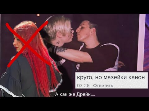 Видео: Мазейк. Как довести пейринг до абсурда?! Буллинг пар и попытки исправить положение.