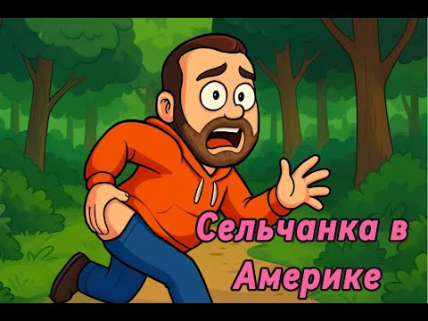 Видео: Сельчанка в Америке! А що заслужив, Гено?