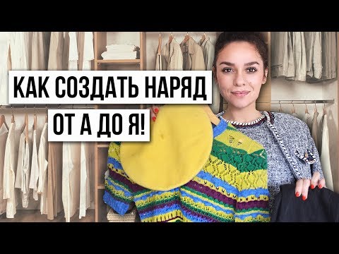 Видео: КАК СОЗДАТЬ НАРЯД ОТ НАЧАЛА ДО КОНЦА? ТОП, НИЗ, АКСЕССУАРЫ?
