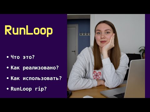 Видео: RunLoop в iOS | CoreFoundation | Swift