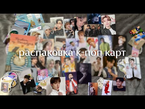 Видео: распаковка карт Stray Kids и альбомов Maxident | k-pop haul ep. 5