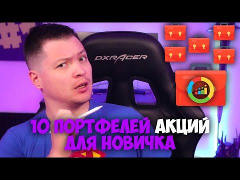 Видео: 10 портфелей новичка от Vanguard, Рея Далио и ко.