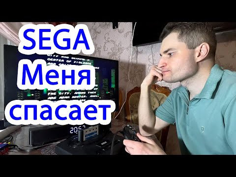 Видео: Меня спасает SEGA GENESIS